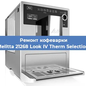 Декальцинация   кофемашины Melitta 21268 Look IV Therm Selection в Санкт-Петербурге
